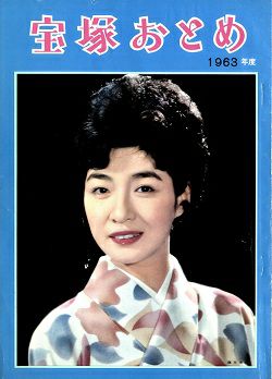宝塚歌劇団 宝塚おとめ 宝塚おとめ 1963年度版＜中古品＞ | 宝塚アン