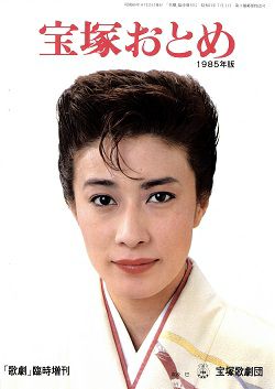 宝塚おとめ 1985年度版<中古品> | 宝塚アン 宝塚おとめ 1985年度版<中古品> | 宝塚アン