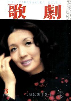 歌劇 1972年3月号＜中古品＞ | 宝塚アン