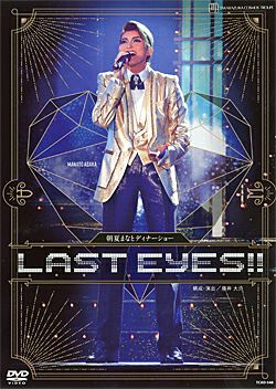 朝夏まなと　ディナーショー LAST EYES!! 朝夏まなと ディナーショー 「LAST EYES!!」 (DVD)＜中古品＞ | 宝塚アン