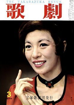歌劇 1971年3月号＜中古品＞ | 宝塚アン