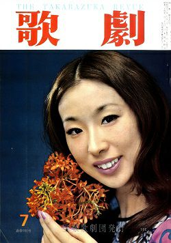 歌劇 1971年7月号＜中古品＞ | 宝塚アン