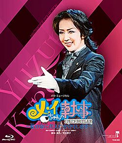 宝塚DVD メイちゃんの執事　紅　ゆずる　ブラ物語　koko メイちゃんの執事～私の命に代えてお守りします (Blu-ray)＜新品
