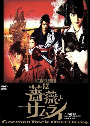 薔薇とサムライ －SPECIAL DISK－ 劇団☆新感線（DVD) ＜中古品