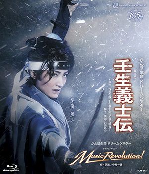 壬生義士伝/Music Revolution! (Blu-ray)＜新品＞ | 宝塚アン