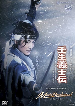 壬生義士伝/Music Revolution!(DVD)＜中古品＞ | 宝塚アン