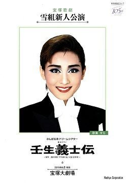 壬生義士伝 雪組 大劇場新人公演プログラム＜中古品＞ | 宝塚アン