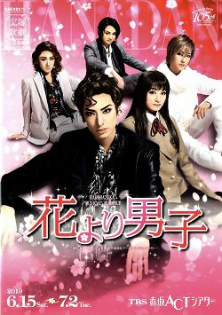 花組TBS赤坂ACTシアター公演 TAKARAZUKA MUSICAL ROMANCE『花より男子』 [B(中古品) 花より男子 花組 赤坂ACTシアター公演プログラム＜中古品＞ | 宝塚アン