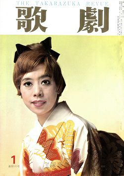 歌劇 1970年1月号＜中古品＞ | 宝塚アン