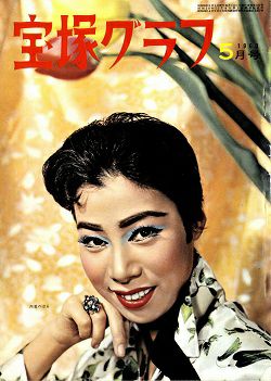 宝塚グラフ 1960年5月号＜中古品＞ | 宝塚アン
