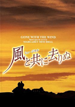 風と共に去りぬ 博多座公演プログラム（2006年・大地真央/今井清隆