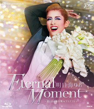 明日海りお/退団記念ブルーレイ Eternal Moment-思い出の舞台集&… 明日海りお/退団記念ブルーレイ Eternal Moment-思い出の舞台集