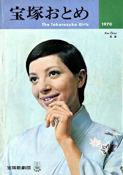 宝塚おとめ 1970年度版＜中古品＞ | 宝塚アン