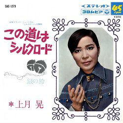 上月晃&frasl;「シルクロード」主題歌(レコード)＜中古品＞ | 宝塚アン