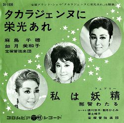 麻鳥千穂・如月美和子・那智わたる/「タカラジェンヌに栄光あれ」主題