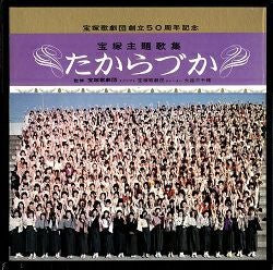 たからづか 宝塚主題歌集／宝塚歌劇創立50周年記念(レコード)＜中古品