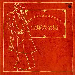 レコード　全集 宝塚大全集〔全208余曲〕(レコード)＜中古品＞ | 宝塚アン