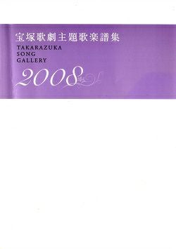 宝塚歌劇主題歌楽譜集 2008 宝塚歌劇主題歌楽譜集 2008 TAKARAZUKA SONG GALLERY(楽譜集)＜中古品