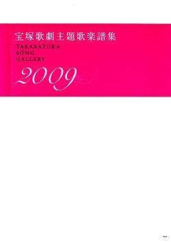 宝塚歌劇主題歌楽譜集 2009 TAKARAZUKA SONG GALLERY(楽譜集)＜中古品