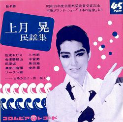 上月晃/「上月晃民謡集」(レコード)＜中古品＞ | 宝塚アン