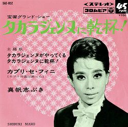 真帆志ぶき/「タカラジェンヌに乾杯！」主題歌(レコード)＜中古品