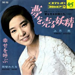 上月晃・那智わたる&frasl;「夢を売る妖精たち」主題歌(レコード)＜中古品