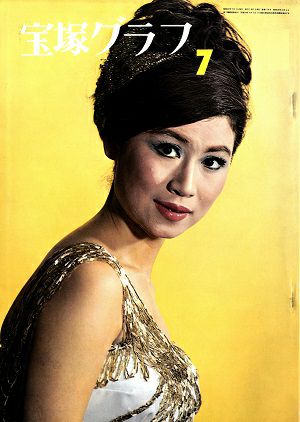 宝塚グラフ　1965年7月号＜中古品＞