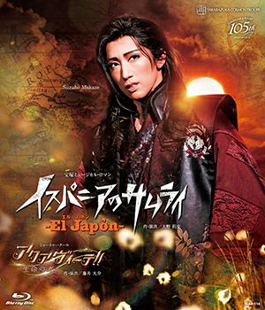 宝塚 宙組 イスパニアのサムライ  アクアヴィーテ  Blu-ray El Japon～イスパニアのサムライ/アクアヴィーテ!!～生命の水(Blu-ray