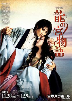 瀬央ゆりあ主演『龍の宮物語』公演プログラム 龍の宮物語 星組 宝塚バウホール公演プログラム＜中古品＞ | 宝塚アン