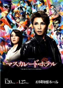 マスカレード・ホテル 花組 日本青年館公演プログラム＜中古品