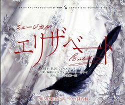 ミュージカル 「エリザベート」 2015年東宝公演ライブ盤 ミュージカル「エリザベート」 2015年東宝公演 ライヴ録音盤 中古CD