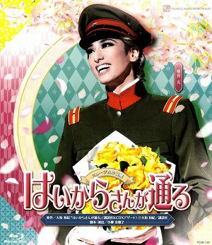 はいからさんが通る 宝塚大劇場公演(Blu-ray)＜中古品＞ | 宝塚アン