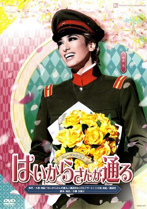はいからさんが通る(DVD)＜中古品＞ | 宝塚アン