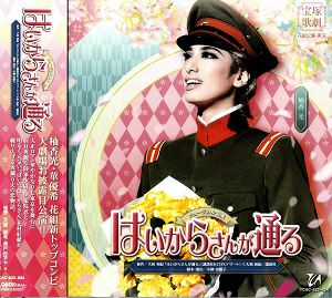 はいからさんが通る(CD)＜中古品＞ | 宝塚アン