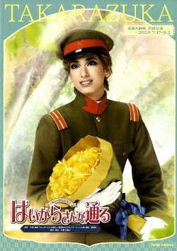 はいからさんが通る 花組 大劇場公演プログラム＜中古品＞ | 宝塚アン