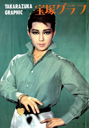 宝塚グラフ　1967年9月号＜中古品＞