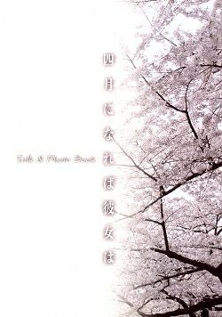キャラメルボックス 四月になれば彼女は Talk ＆ Photo Book＜中古品