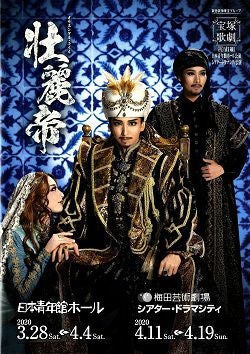 壮麗帝 宙組 日本青年館・ドラマシティ （Reve Edition） 公演