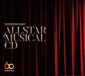 ホリプロ60周年オールスターミュージカル［スタジオ録音盤 60th