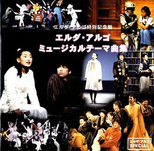 エルダ・アルゴ 「ミュージカルテーマ曲集」エルダ・アルゴ特別記念盤