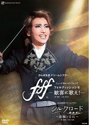 宝塚雪組 f f f―フォルティッシッシモ―／シルクロード DVD f f f―フォルティッシッシモ―』『シルクロード～盗賊と宝石