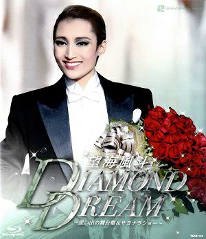 応募券２種付き☆望海風斗退団記念ブルーレイ"DIAMOND DREAM" 望海風斗退団記念ブルーレイ「DIAMOND DREAM」 ―思い出の舞台集