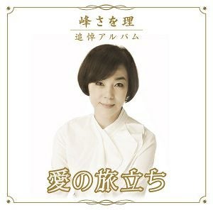 峰さを理 「愛の旅立ち」 （2CD）＜新品＞