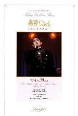 朝香じゅん「メモリーズ・オブ・ユー」　花組　パレス・ゴールデンショー公演プログラム＜中古品＞