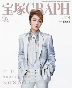 宝塚グラフ　2021年4月号＜中古品＞