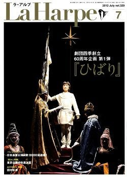 劇団四季　ラ・アルプ　2012年7月号＜中古品＞