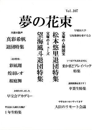 夢の花束　vol.107＜中古品＞