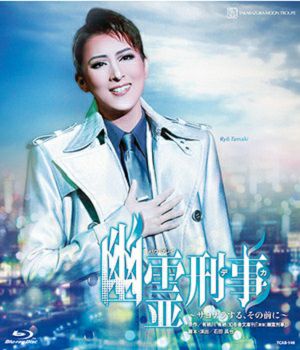 宝塚 月組 珠城りょう メモリアル お茶会 DVD 宝塚おとめ2020年度版」本日発売、表紙は月組トップスター珠城りょう
