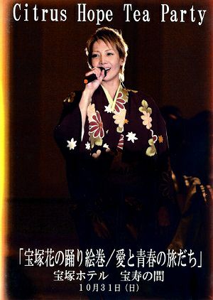 柚希礼音　お茶会 「宝塚花の踊り絵巻/愛と青春の旅だち」（2010/10/31）(DVD)＜中古品＞