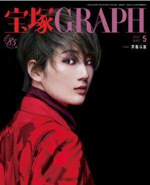 宝塚グラフ　2021年5月号＜新品＞
